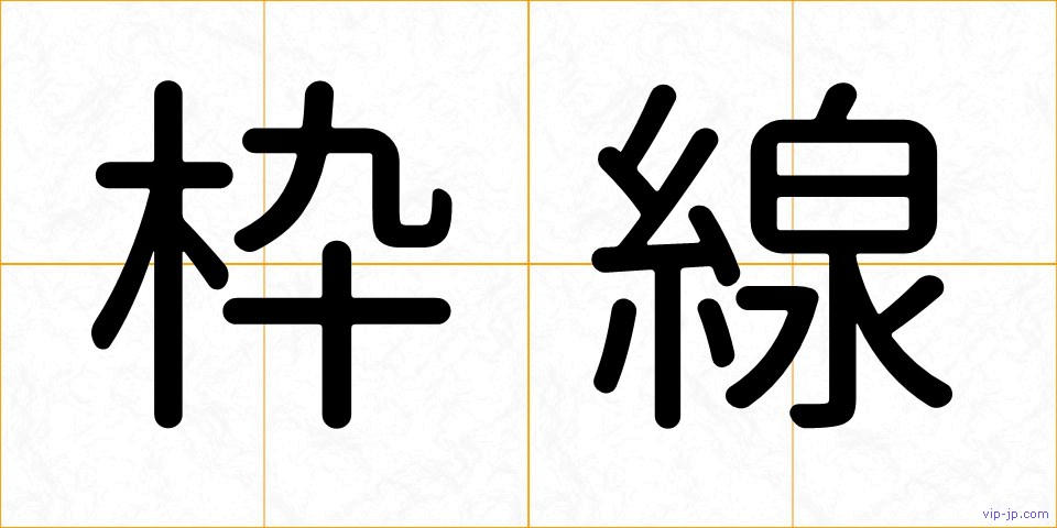 枠線の画像