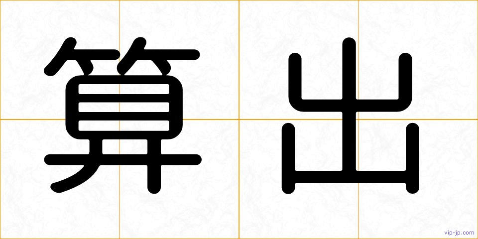 算出の画像