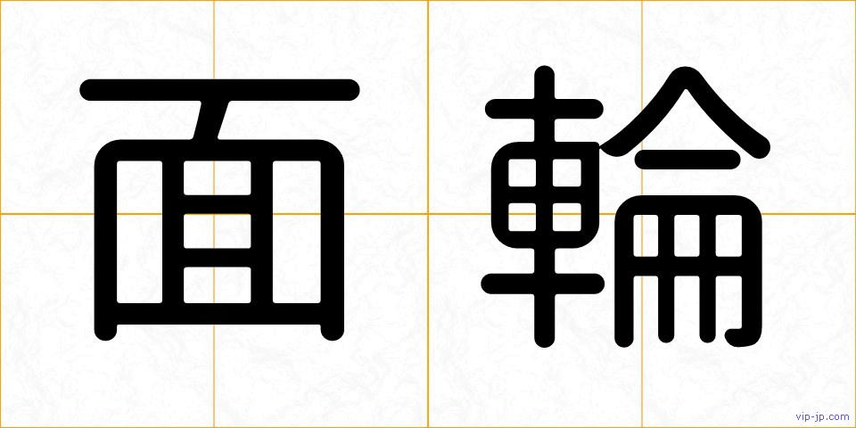面輪の画像