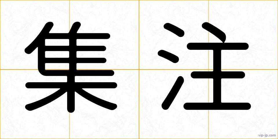 集注の画像