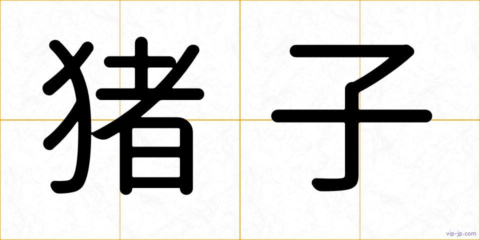 猪子の画像