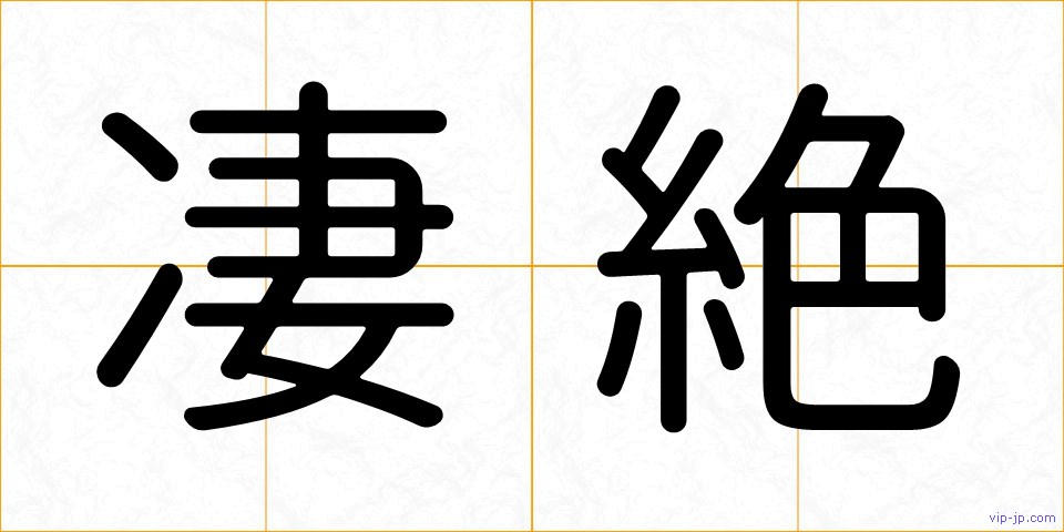 凄絶の画像