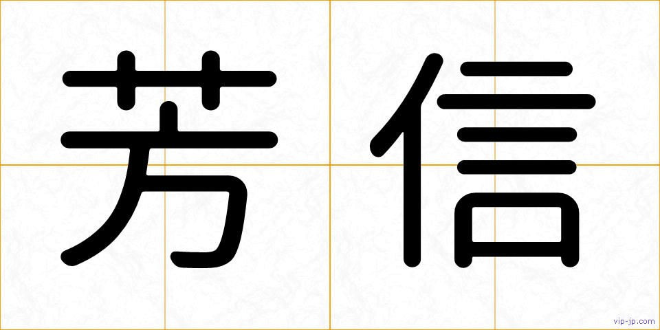 芳信の画像