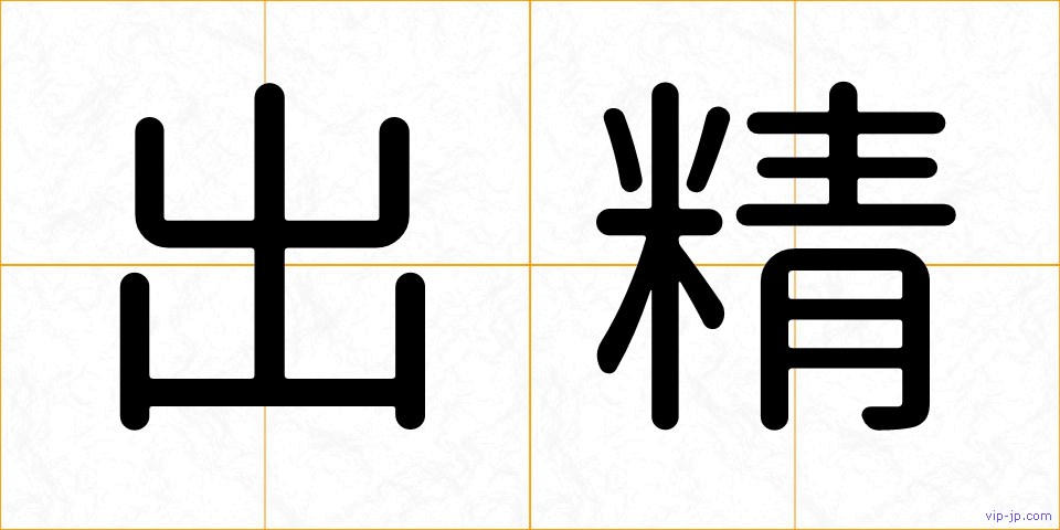 出精の画像