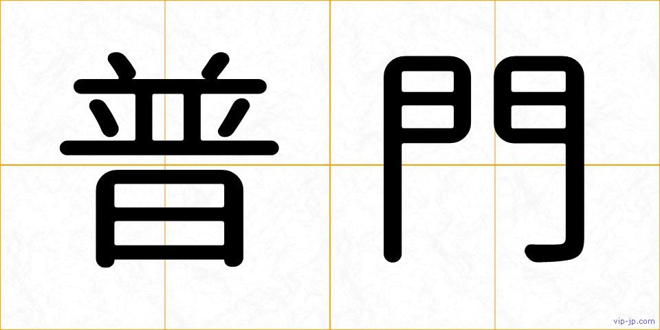 普門の画像