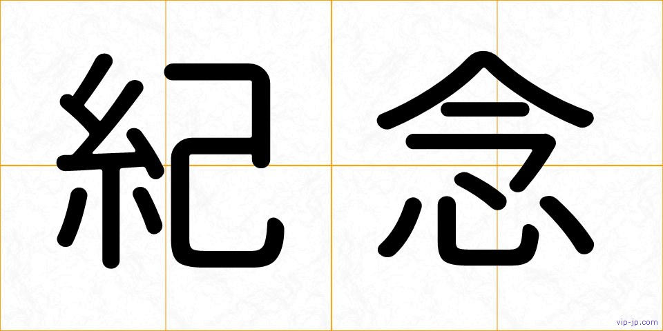 紀念の画像