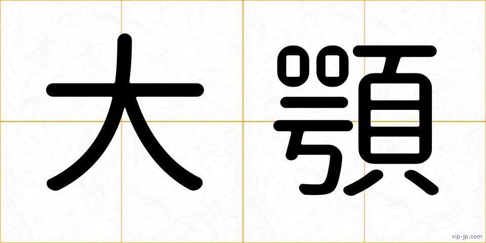 大顎の画像