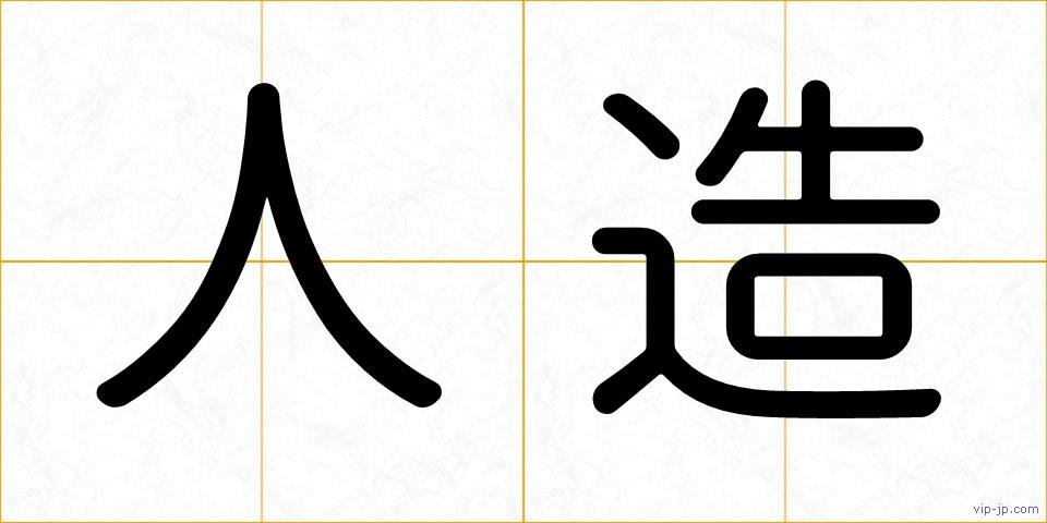 人造の画像