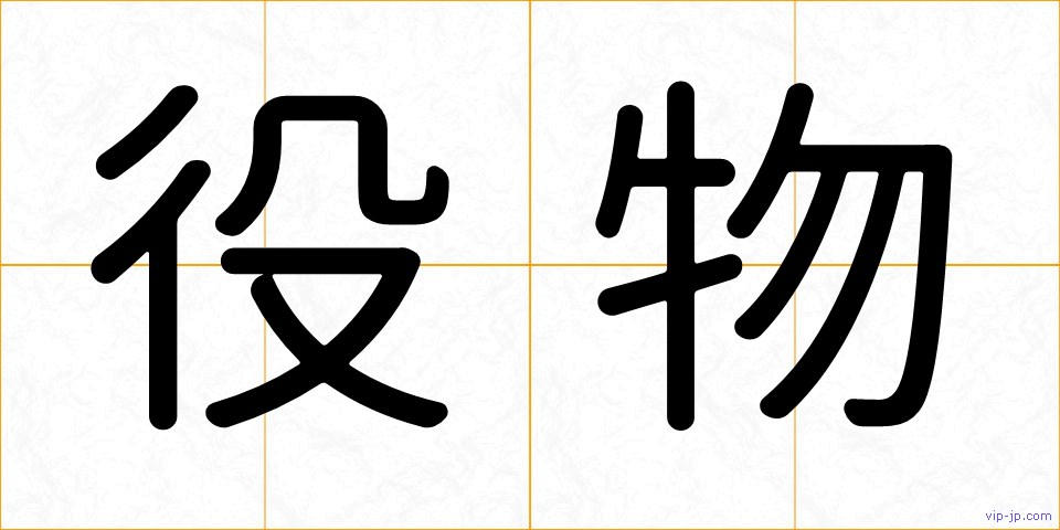 役物の画像