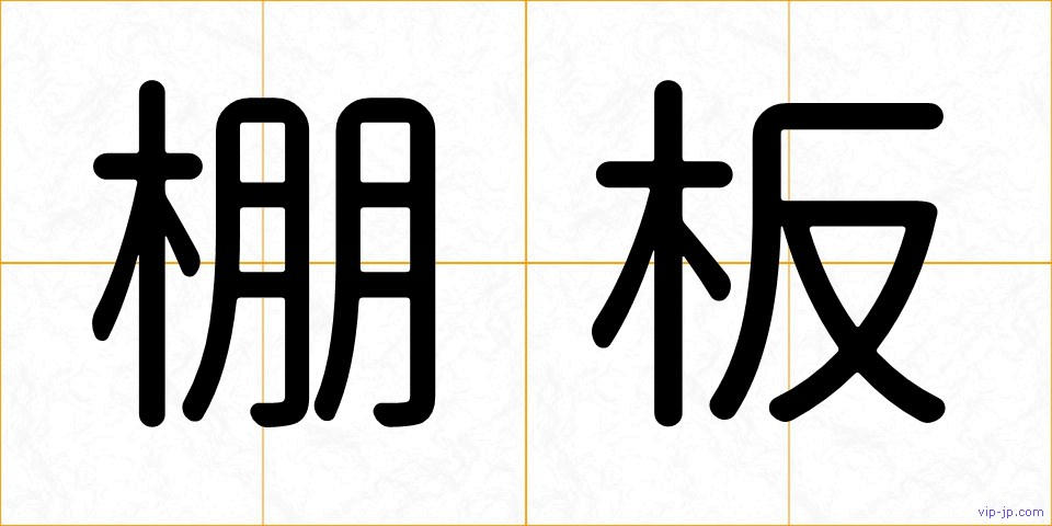棚板の画像