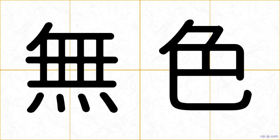 無色の画像