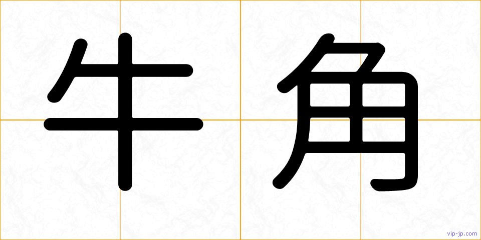 牛角の画像