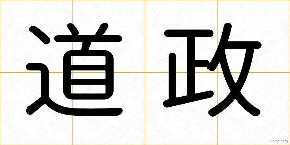 道政の画像