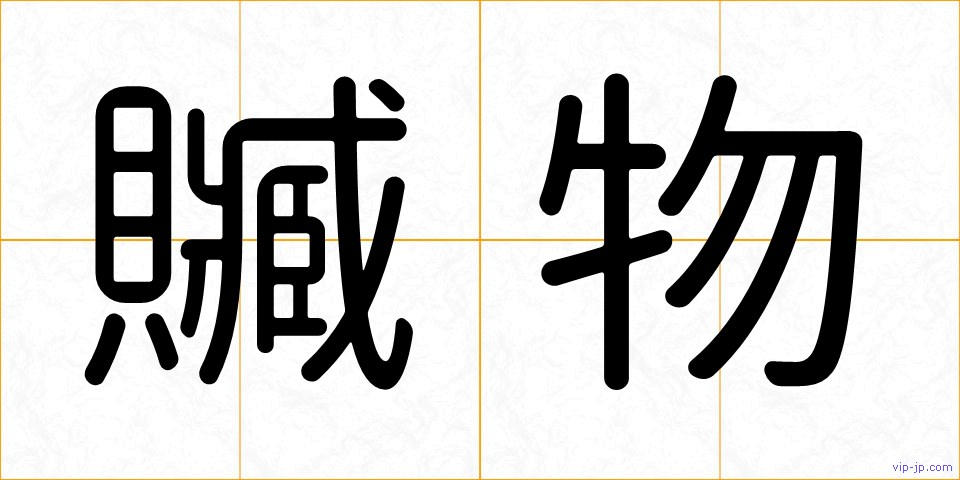 贓物の画像