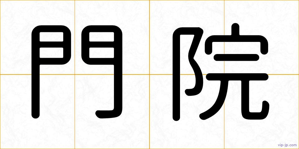 門院の画像