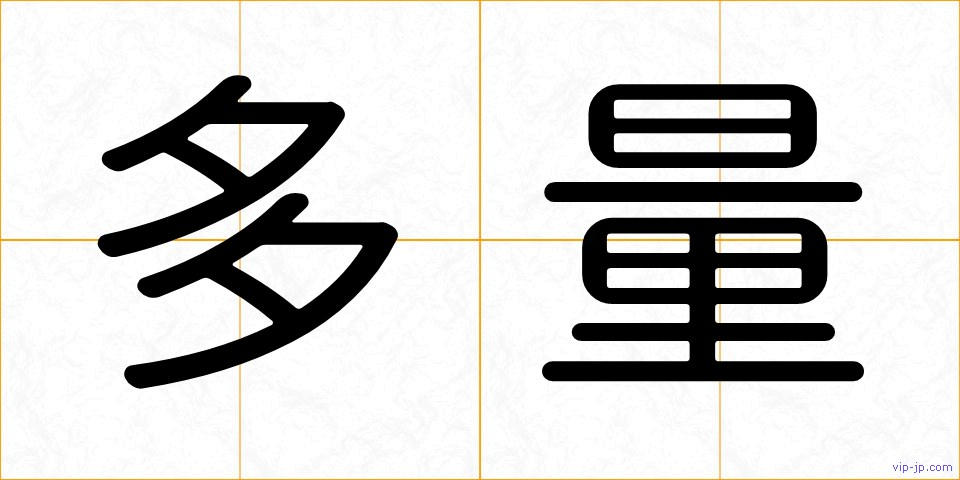 多量の画像