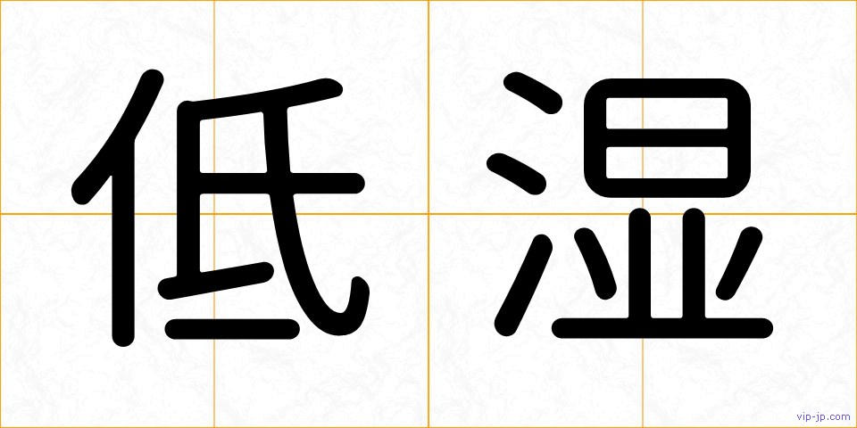 低湿の画像
