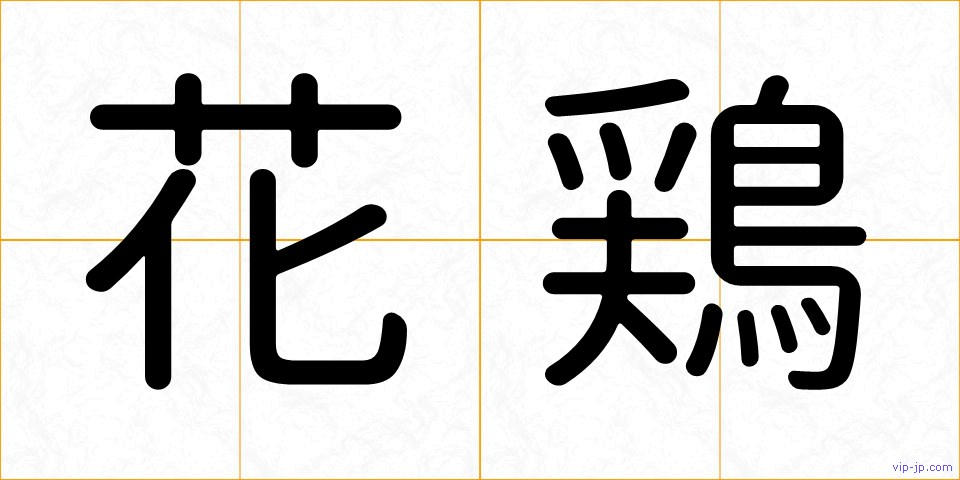 花鶏の画像