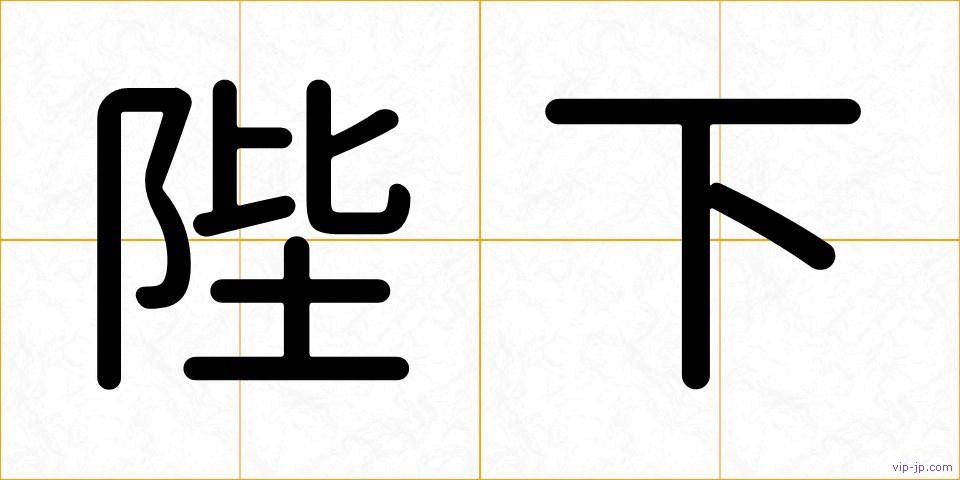 陛下の画像