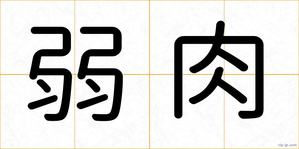 弱肉の画像