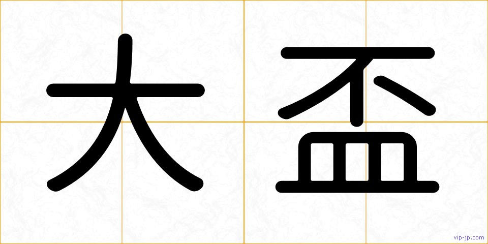 大盃の画像