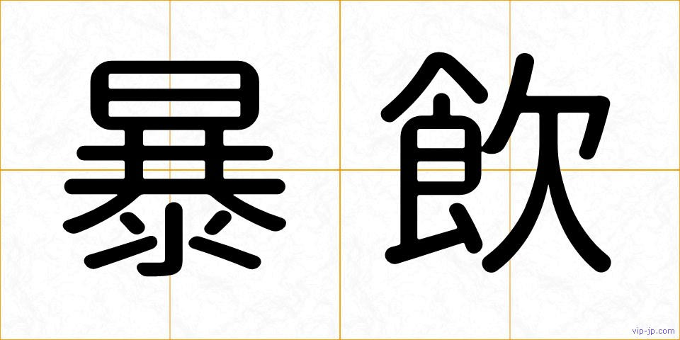 暴飲の画像