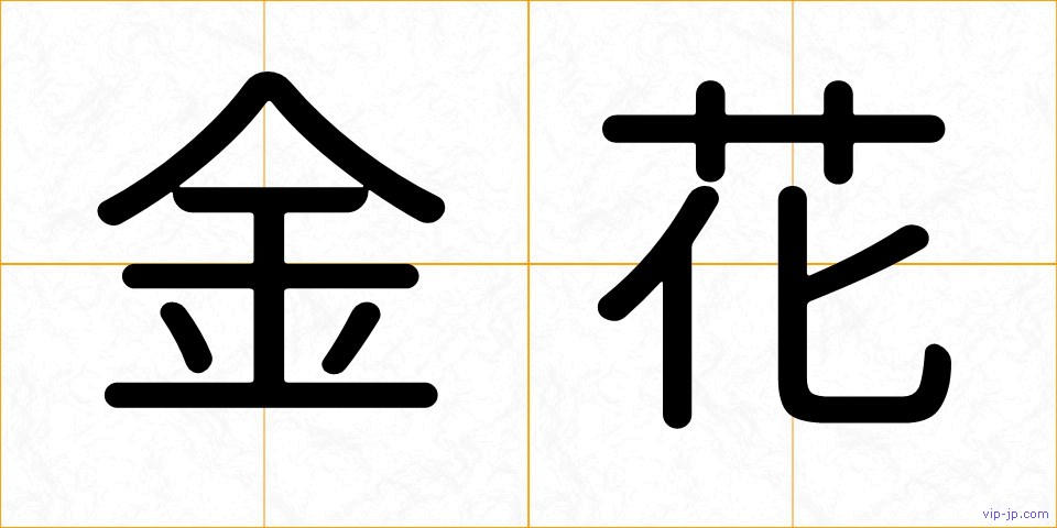 金花の画像