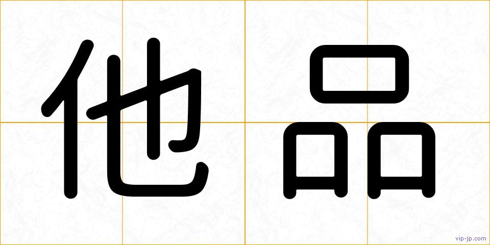 他品の画像