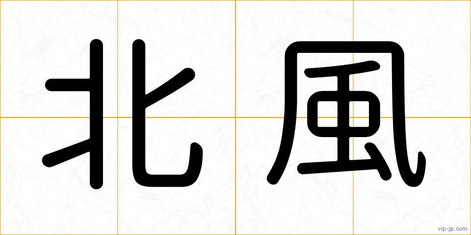 北風の画像
