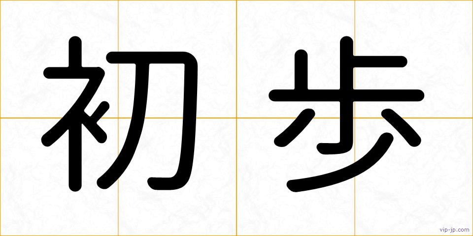 初歩の画像