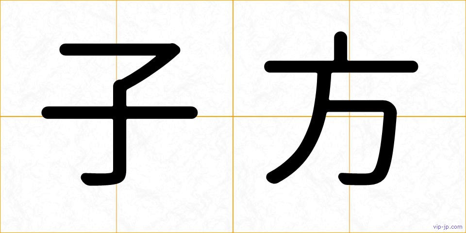 子方の画像