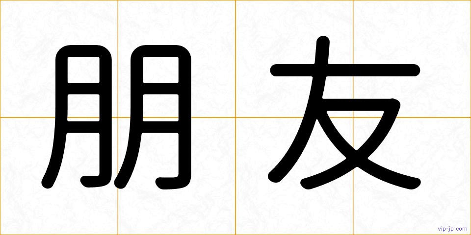 朋友の画像