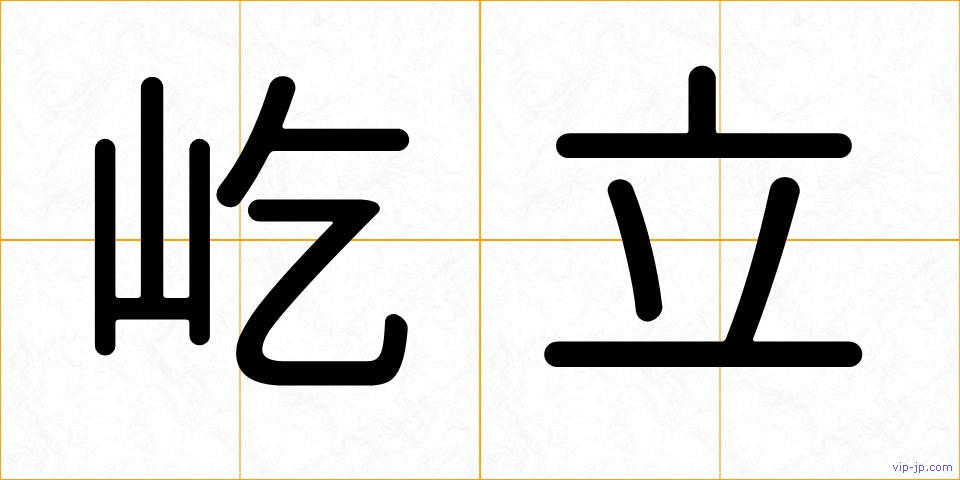 屹立の画像