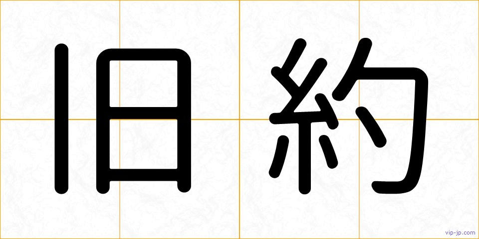 旧約の画像