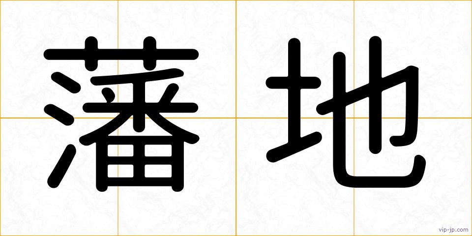 藩地の画像