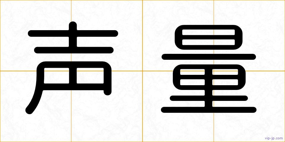 声量の画像