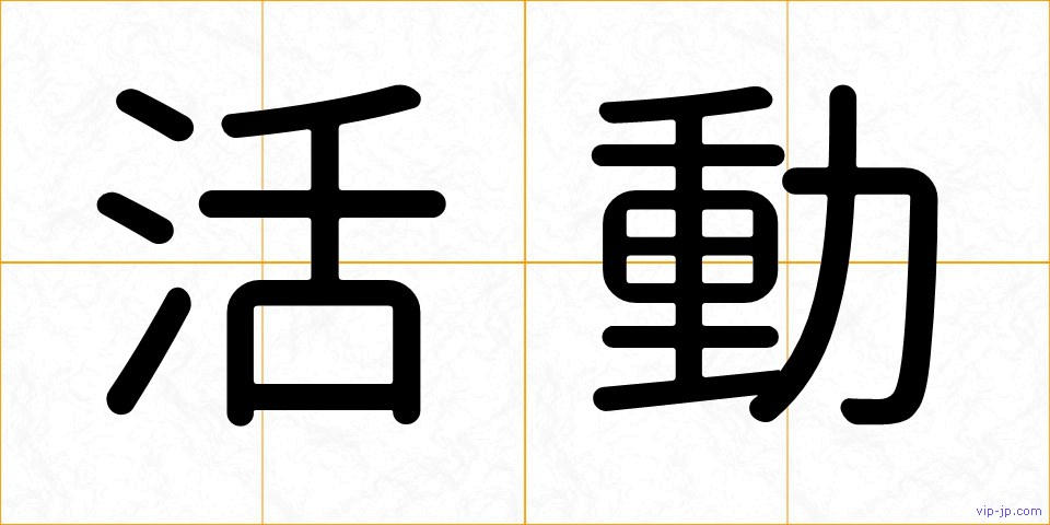 活動の画像