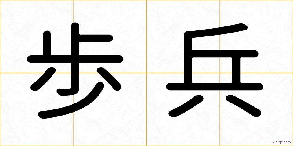 歩兵の画像