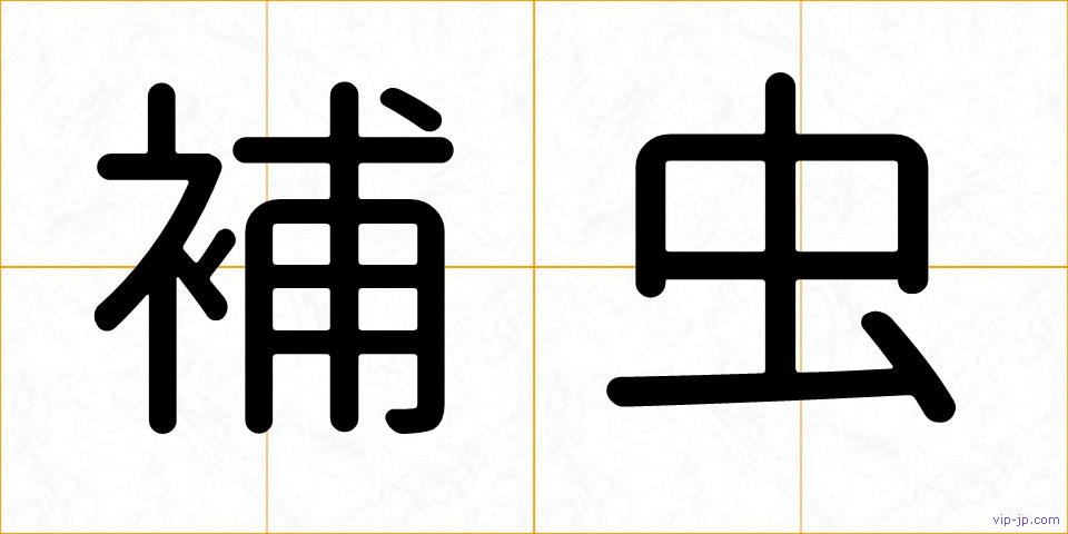 補虫の画像