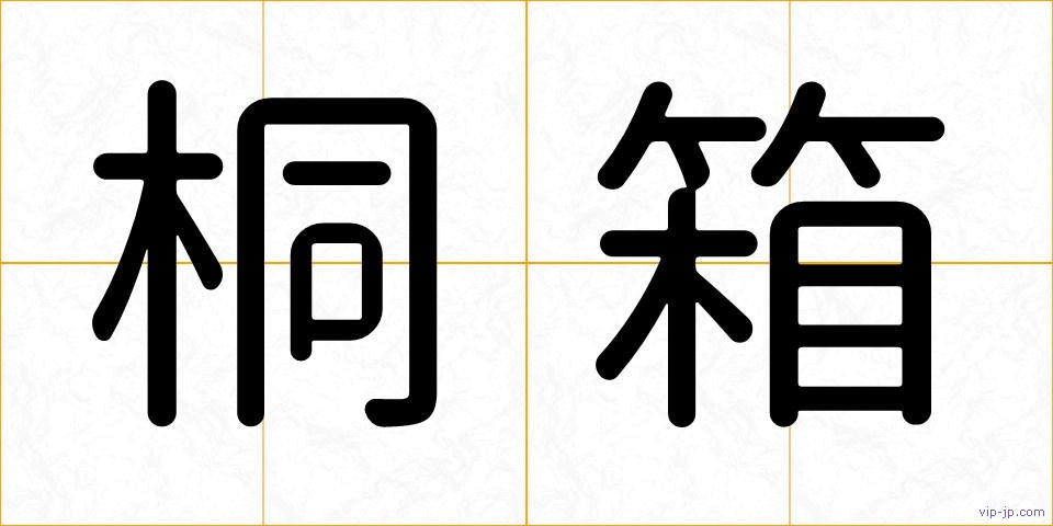 桐箱の画像