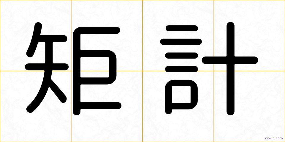 矩計の画像