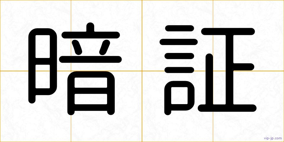 暗証の画像