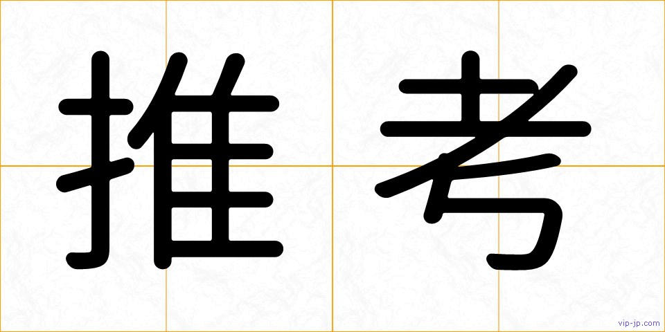 推考の画像