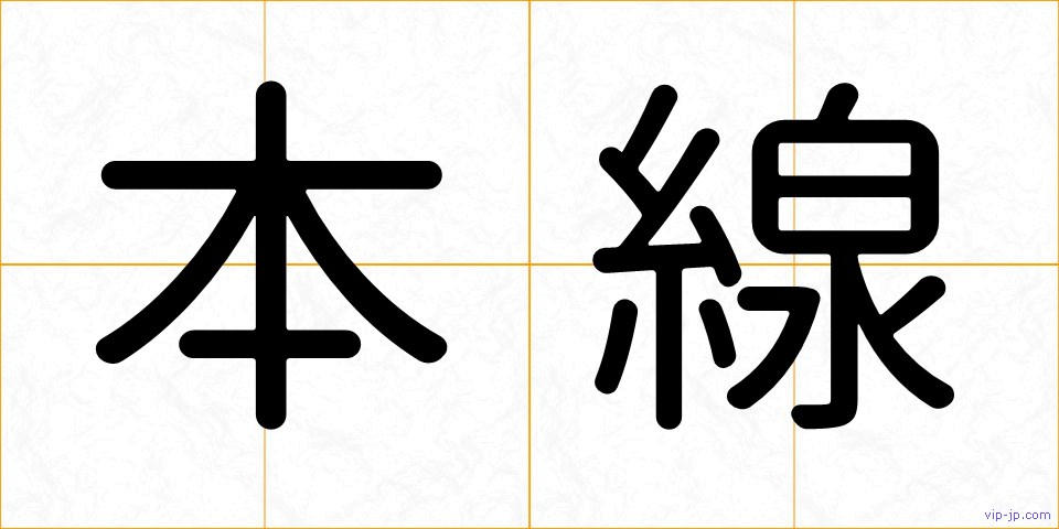 本線の画像
