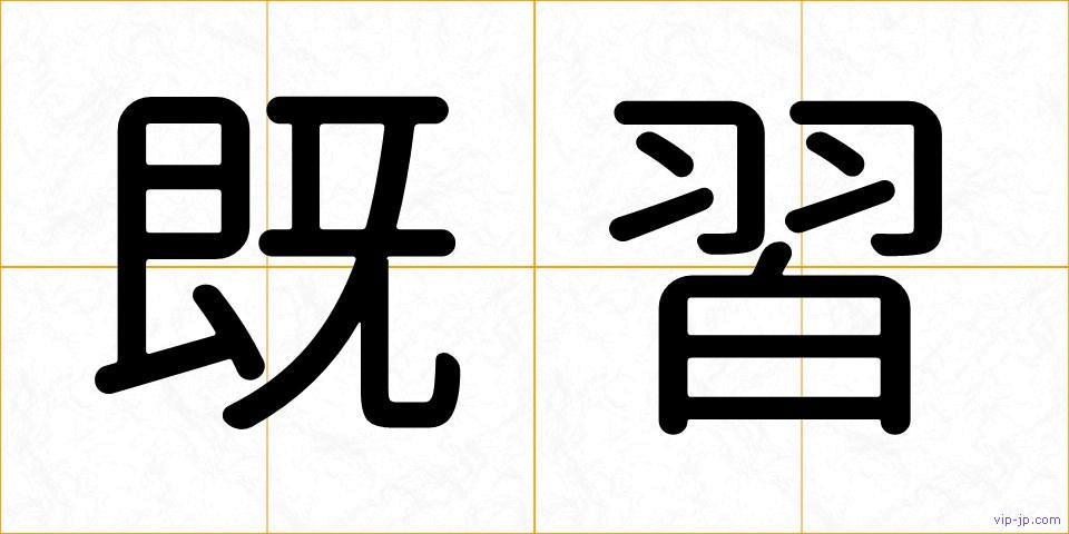 既習の画像