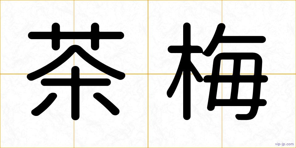 茶梅の画像