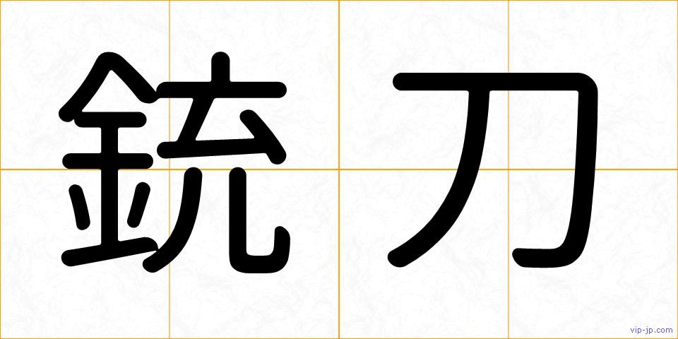 銃刀の画像