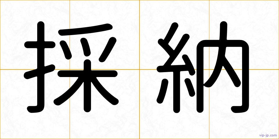 採納の画像