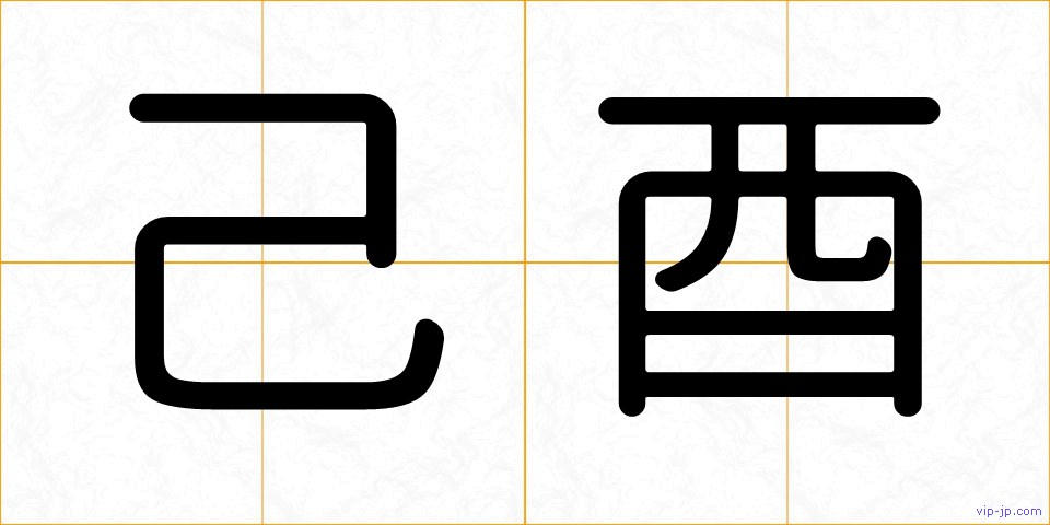 己酉の画像