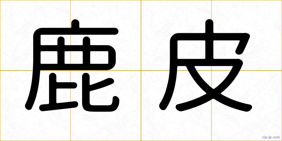 鹿皮の画像